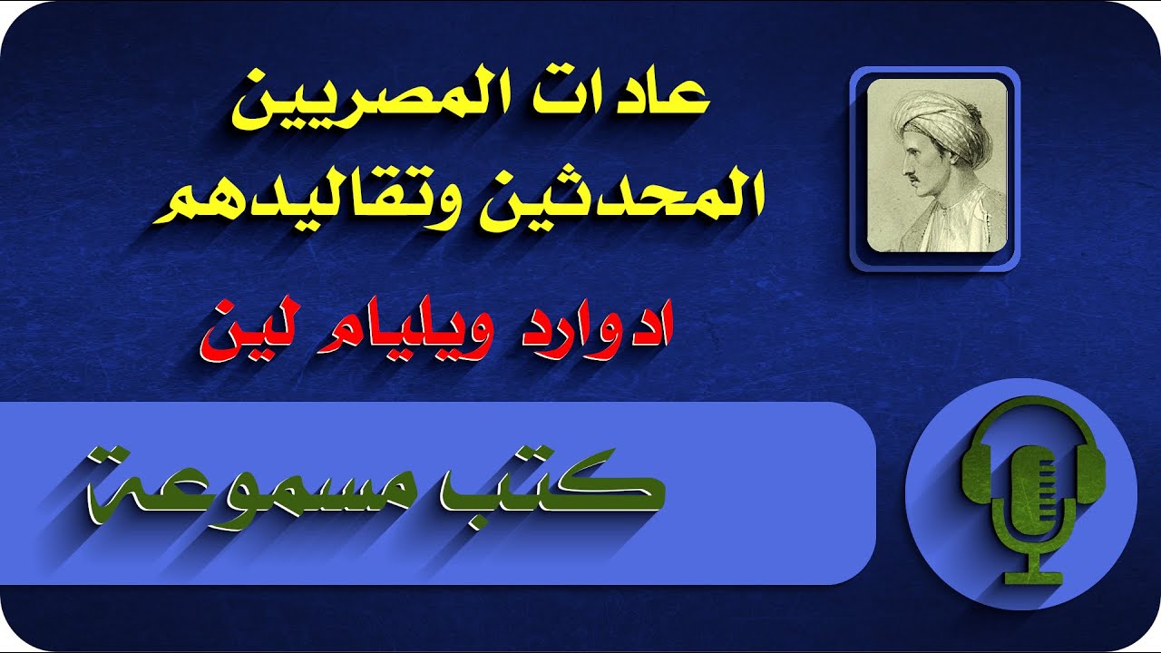 عادات المصريين المحدثين وتقاليدهم ادوارد ويليام لين  .. الأقباط الجزء الأول