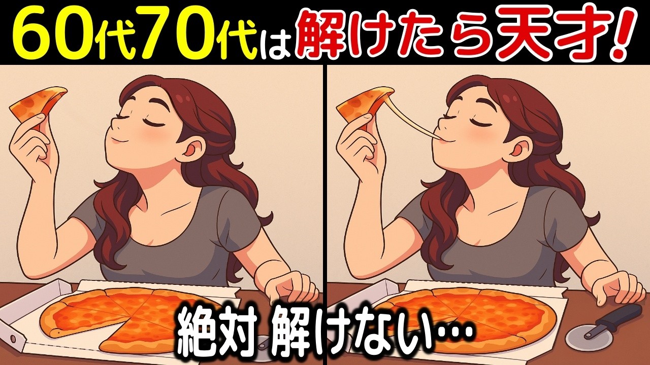 【間違い探し脳トレクイズ】60代以上のシニア・高齢者におすすめ！認知症予防・ボケ防止にもってこい！無料でできる頭の体操！【最後に特別クイズ】