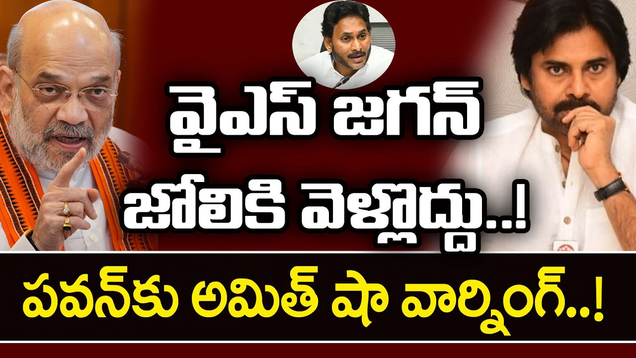 పవన్ కు అమిత్ షా వార్నింగ్..!  Amith Shah Serious On Pawan Kalyan | PDTV News