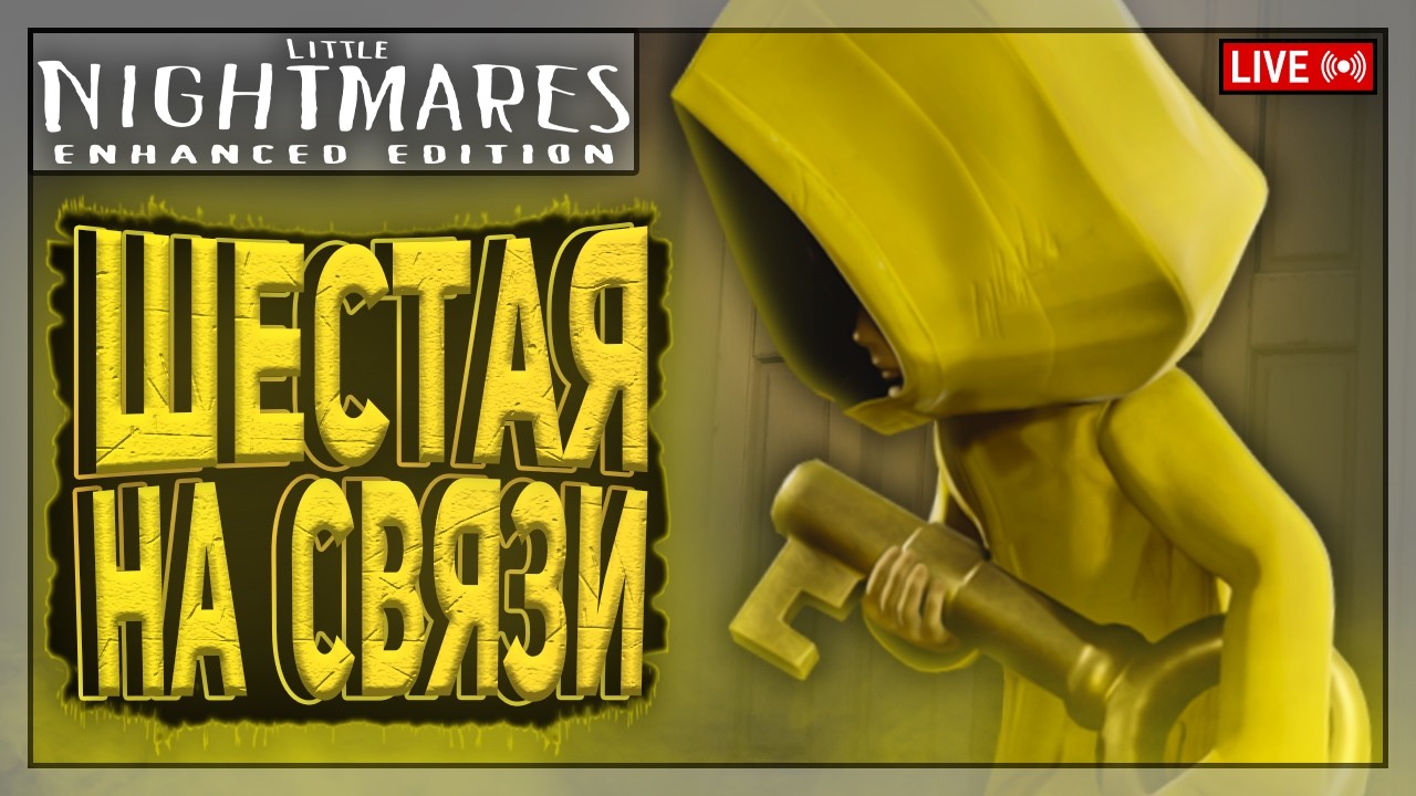 НАСТОЯЩИЕ КОШМАРИКИ НА НОЧЬ | Little Nightmares | Стрим
