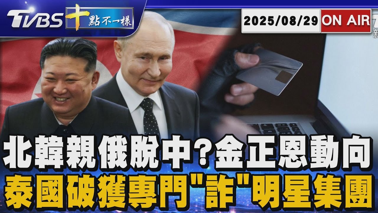 【0829 十點不一樣LIVE】北韓親俄脫中?金正恩動向       泰國破獲專門