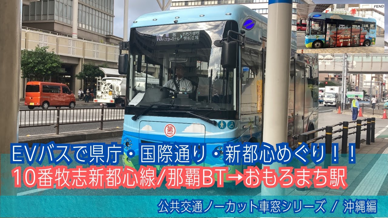 那覇バスEV(沖縄)車窓 那覇BT・国際通り→おもろまち駅前広場/ 牧志新都心線10番 那覇BT0925発[Japan] Okinawa Bus Window View | Naha City