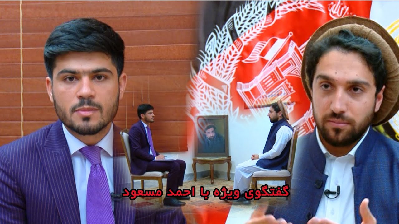 Awoj With Ahmad Massoud /   گفتگوی ویژه با احمد مسعود پسر احمد شاه مسعود قهرمان ملی کشور