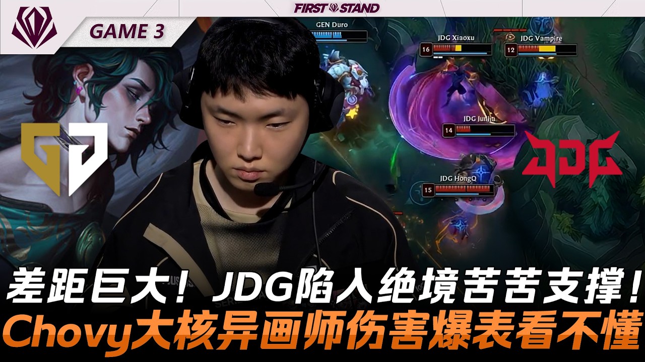 GEN vs JDG 差距巨大！JDG陷入絕境苦苦支撐！Chovy大核赫威傷害爆表看不懂！Game 3 | 2026全球先鋒賽
