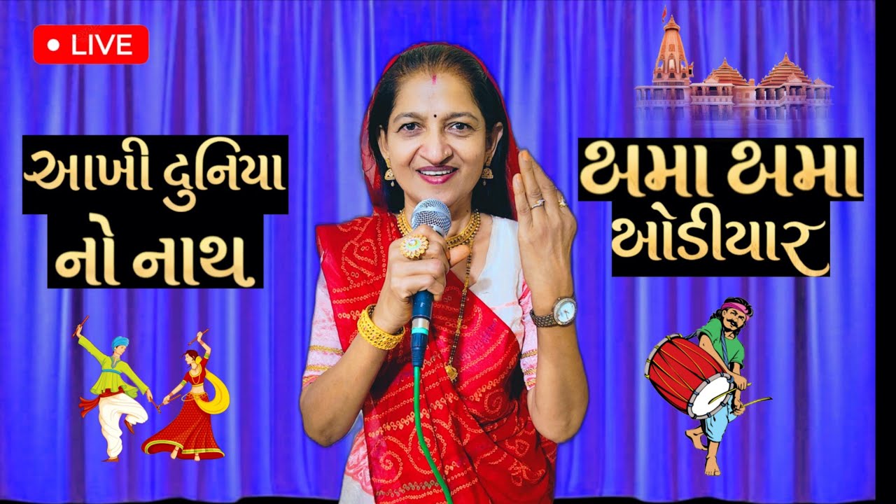 Aakhi Duniya No Naath | Khamma Khamma Khodiyar | Geetaben Gadhvi | ગરબા ની મોજ |