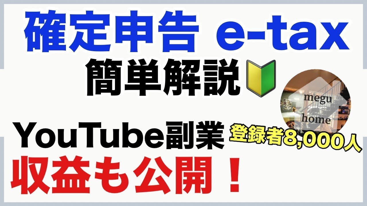 【確定申告e-Tax】会社員YouTuber必見！副業収益を申告する方法を簡単解説