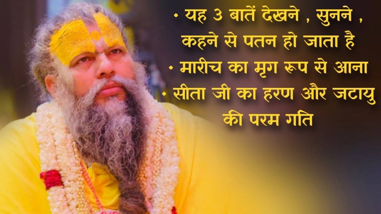 यह 3 बातें देखने , सुनने , कहने से पतन हो जाता है / सीता जी का हरण और जटायु की परम गति // 17/06/23