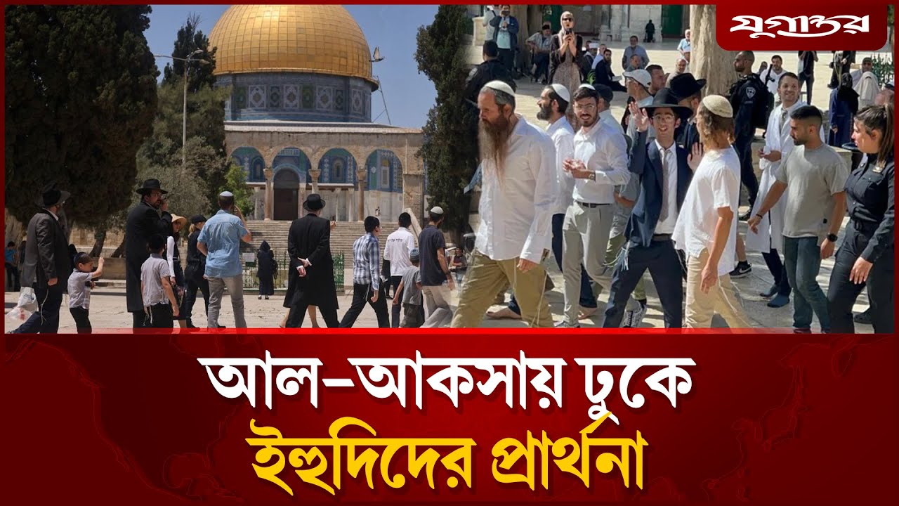 নিষেধাজ্ঞা অমান্য করে আল-আকসায় ঢুকে ইহুদিদের প্রার্থনা | Al aqsa mosque || Jugantor