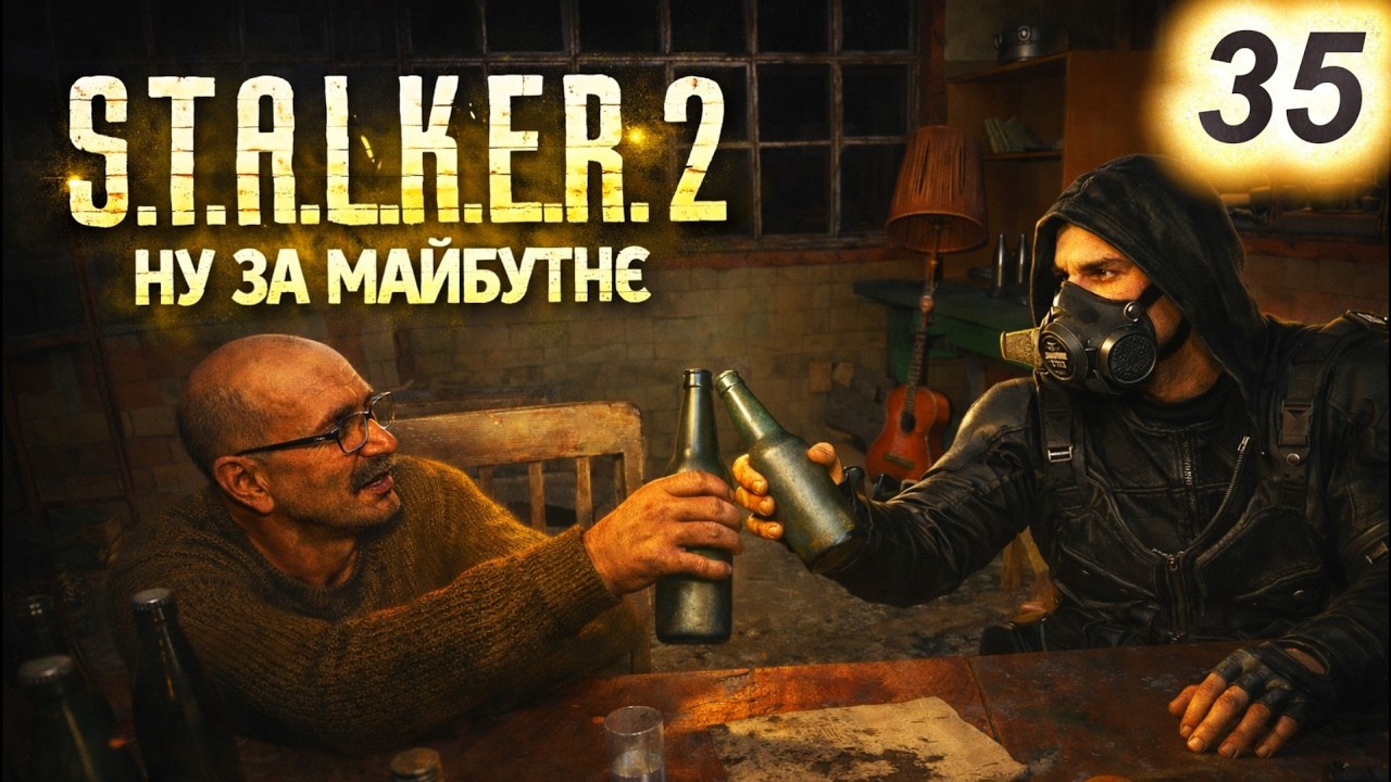 #35 Навіть сталкерам потрібна пауза… 🍷 Скіф і Двупалий після Прип’яті | S.T.A.L.K.E.R. 2