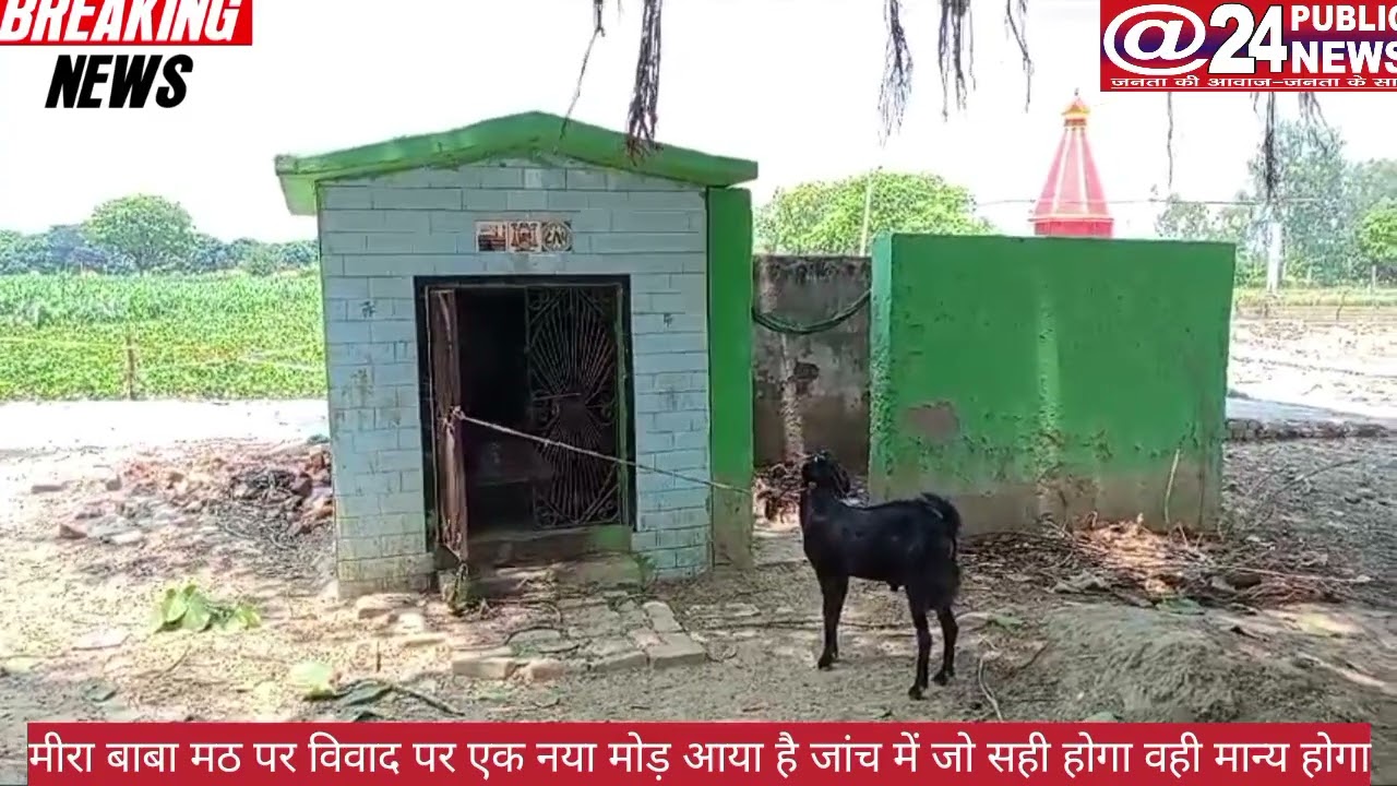 अतरौली क्षेत्र के गांव खेड़ा में मीरा बाबा मठ पर कब्जे को लेकर दो पक्ष आमने-सामने, नहीं कोई समाधान