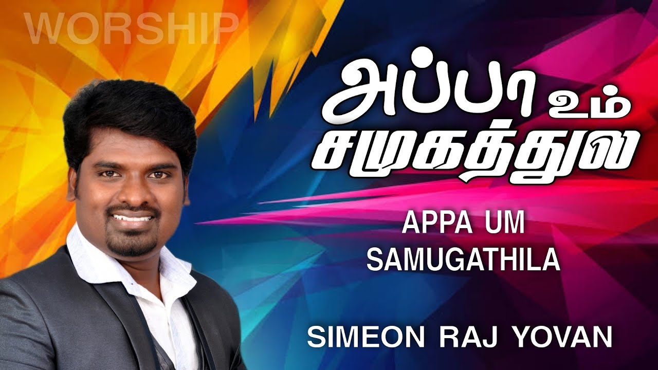 Appa Um Samugathila | Worship & Word | Simeon Raj Yovan | Pr. Lucas Sekar | Tamul Christian Songs
