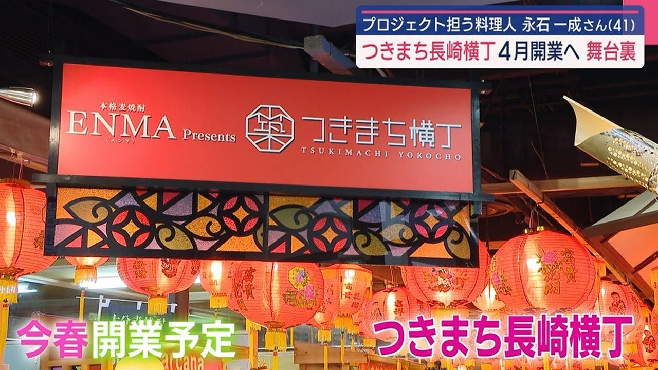 つきまち長崎横丁 4月開業への裏舞台【NCCスーパーJチャンネル長崎】