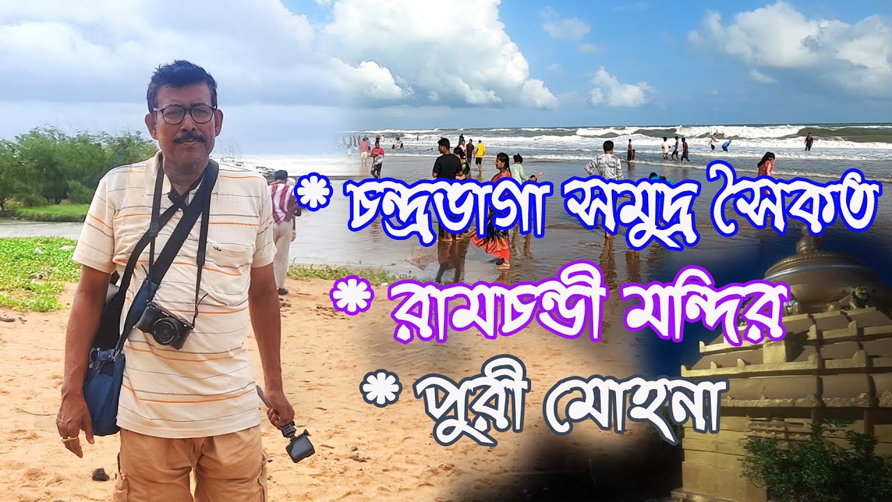 PURI TOUR PART 3 | Chandrabhaga Beach | Ramchandi Temple | Puri mohana, Dhaudia river