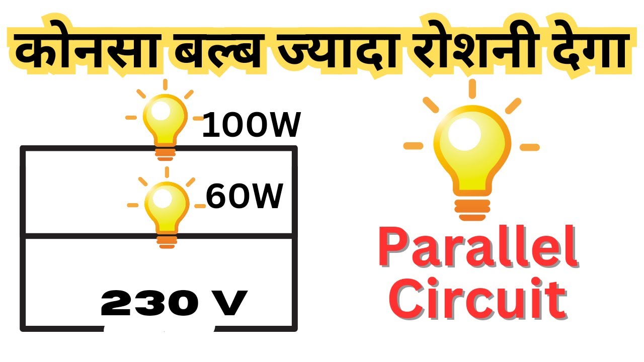 Parallel Circuit मे कोनसा बल्ब ज्यादा रोशनी देगा | दो बल्ब मे कौनसा बल्ब ज्यादा चमकेगा |