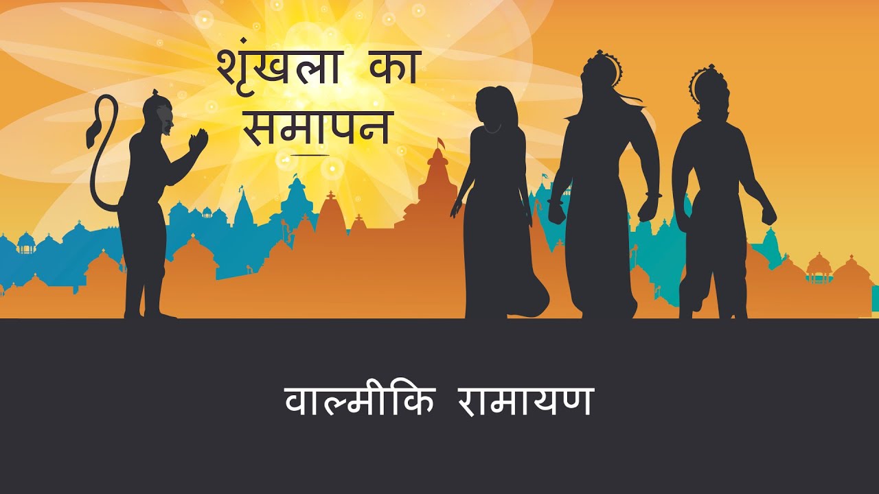 वाल्मीकि रामायण | S7E24 | शृंखला का समापन | Series Finale (Valmiki Ramayan - Hindi)