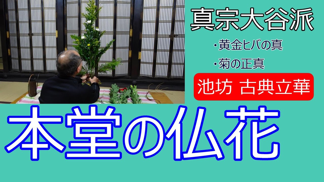 【仏花の立て方】本堂の仏花《池坊　古典立華》　【真宗大谷派　宗恩寺】