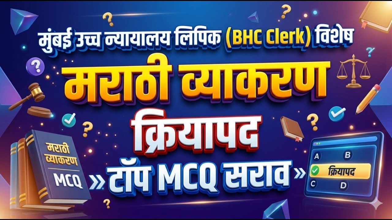 🔴 बॉम्बे हायकोर्ट लिपिक विशेष | मराठी व्याकरण: क्रियापद MCQ | BHC Clerk Marathi Vyakaran