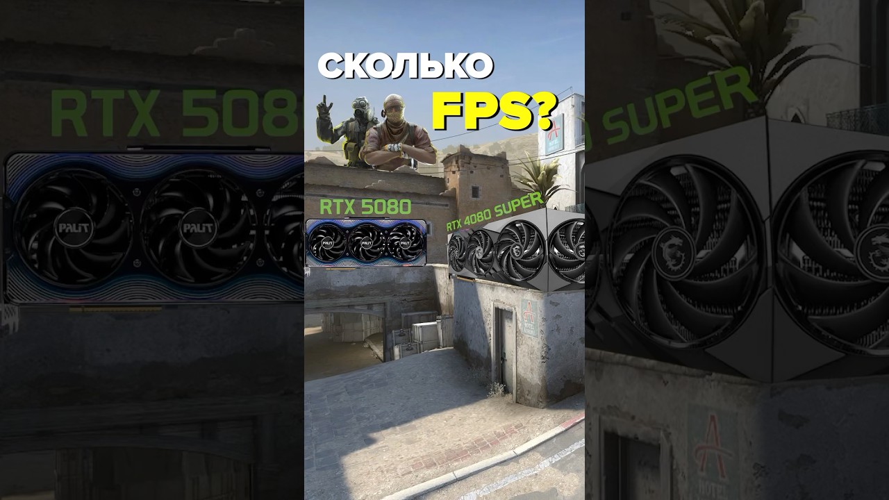 Сколько FPS нужно для CS? #nvidia #rtx #gaming #компьютер #обзор #пк #pc #palit #rtx5080 #rtx4080
