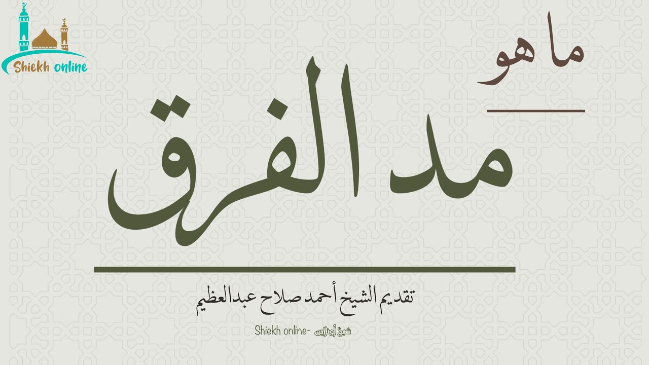 ما هو مد الفَرق؟