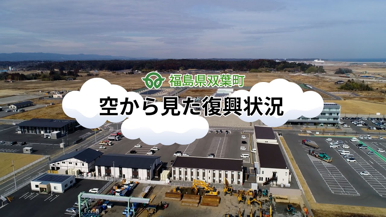 福島県双葉町 空から見た復興状況(令和6年2月14日撮影)