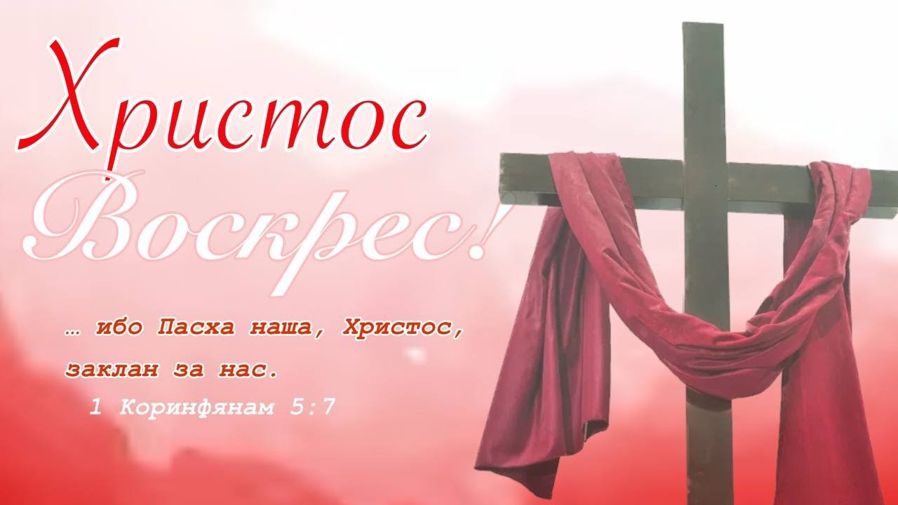 Торжественное Пасхальное служение 05.05.24