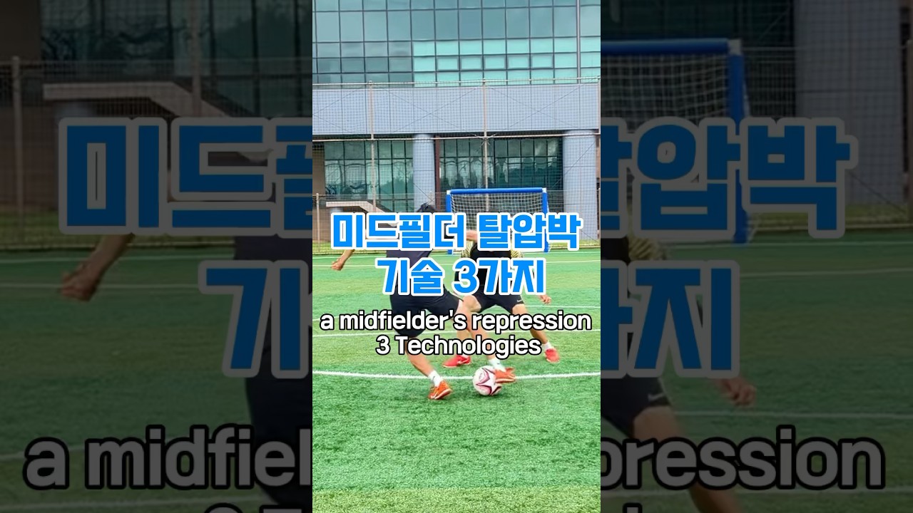 실전 드리블 100프로 통하는 탈압박 기술 스킬 #축구#축구기술#football #futsal #skills