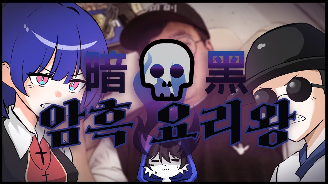 버터를 태우는 자 │ 암흑 요리왕 ~요리편~