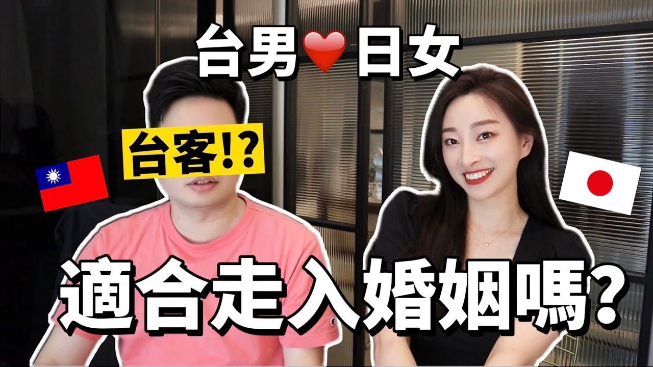日本女生告白：我喜歡台客❤️娶日本老婆不是你想像的那樣？台日夫妻結婚後才發現…【台日文化差異】