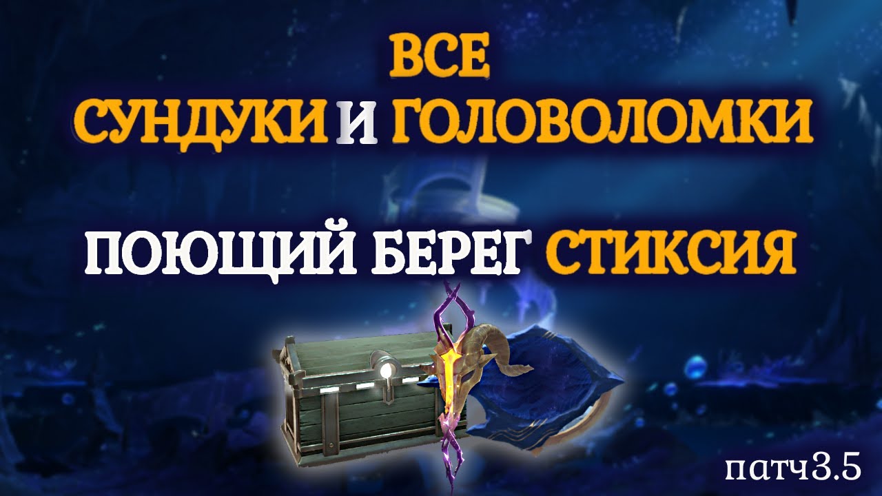 Все сундуки и головоломки Поющий берег Стиксия | Honkai: Star rail | 3.5