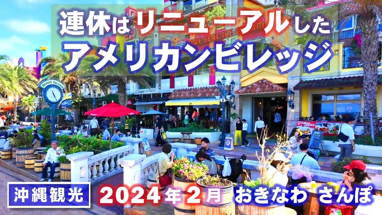 ◤沖縄観光◢ 3連休初日『リニューアルしたアメリカンビレッジ』 ♯687  沖縄旅行 おきなわさんぽ 沖縄散歩