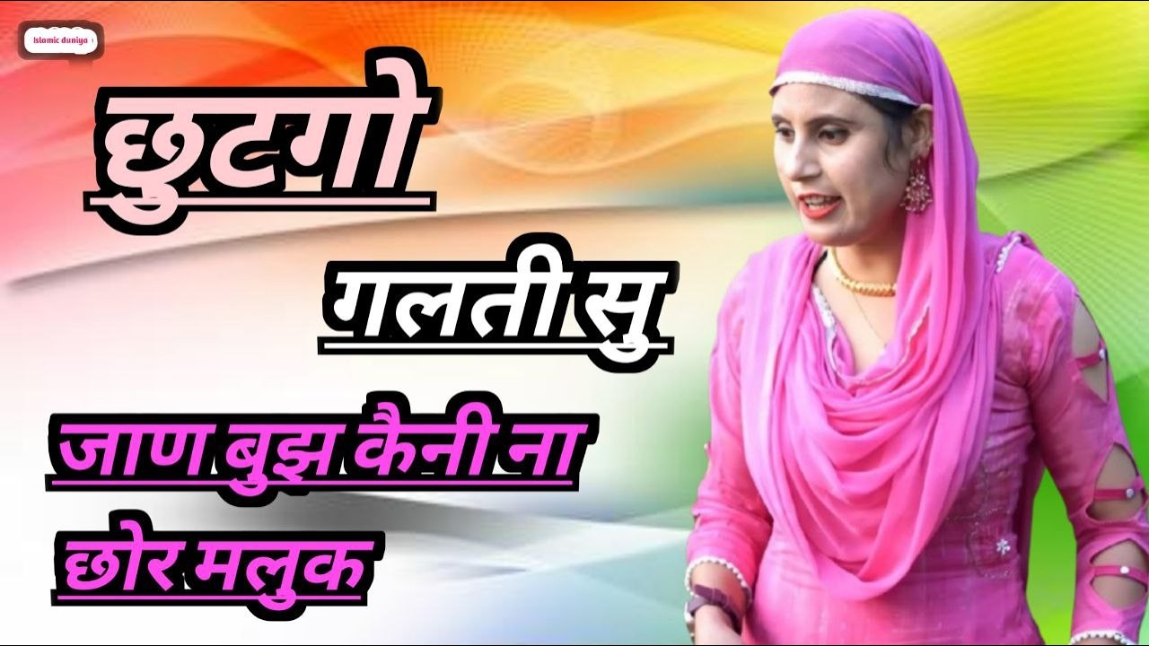 छुटगो रोजा गलती सु जांण बुझ कैनी ना छौडो मलुकLIVE #mewatilovesong #sayarrahees #mewatisedsong