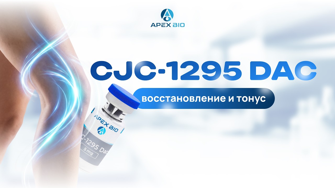 CJC-1295 DAC: восстановление, тонус и жиросжигание
