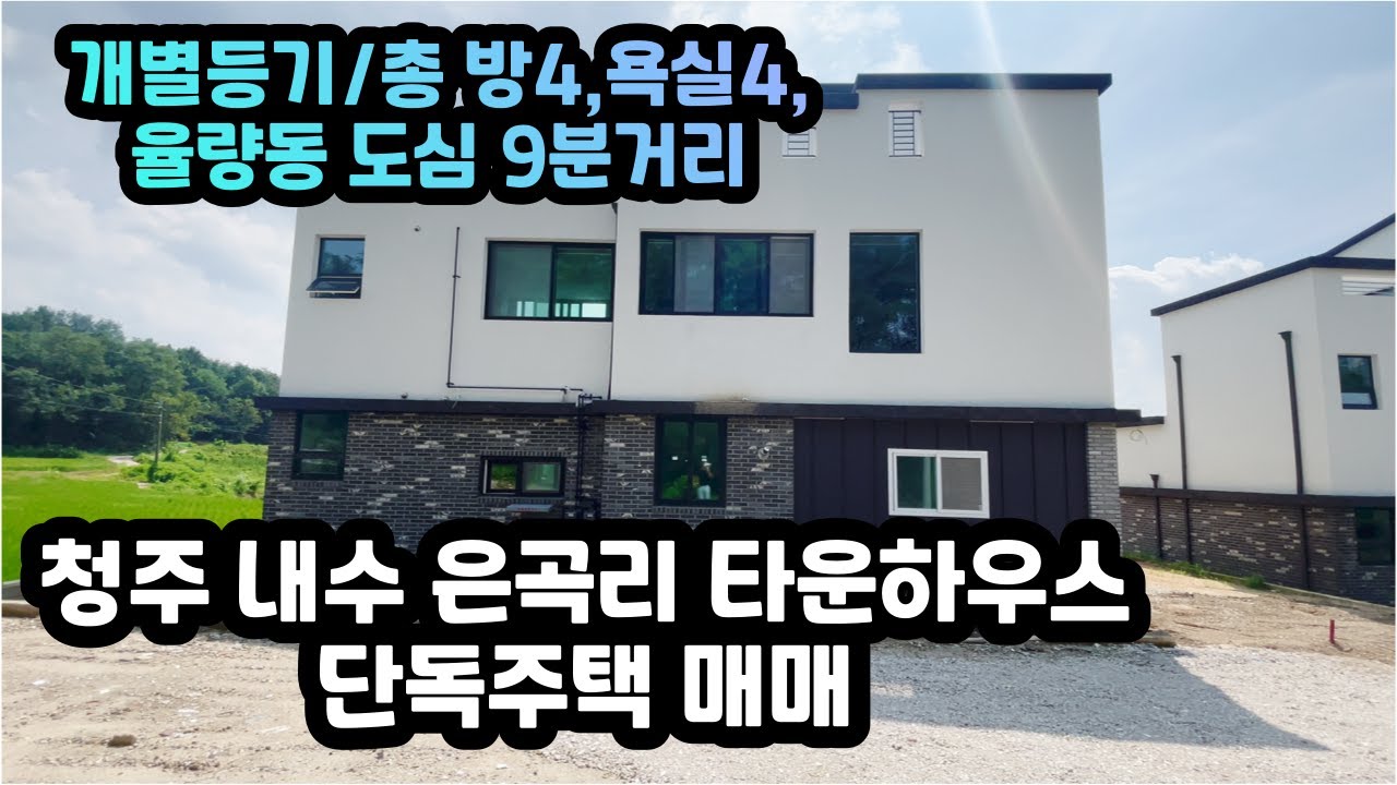 💐💥매매가 5억3천만원💥🌷 [대지105평/개별등기]청주도심 차량9분거리 전원생활 타운하우스 청주 내수 은곡리 3층 단독주택 매매