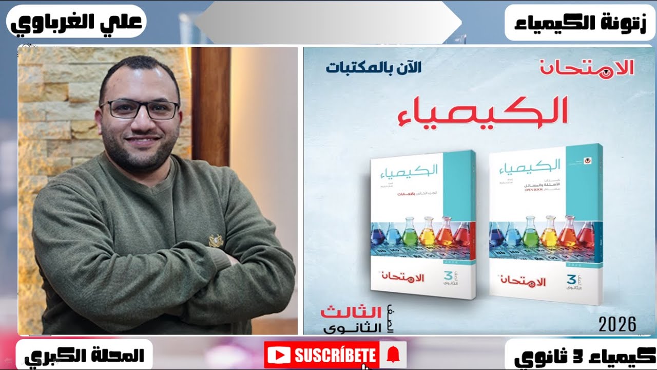 حل الدرس الثالث كتاب الامتحان كيمياء 2026 العناصر الانتقالية