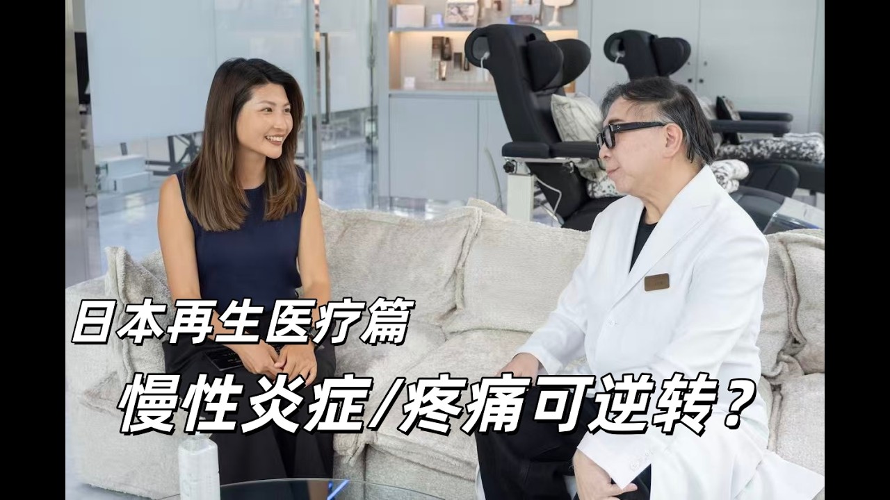 Jane谈健康再生医疗篇｜前沿科技｜什么是干细胞｜逆转慢性炎症？｜对我们身体的有何帮助？｜#Jane谈健康 #健康篇 #4k
