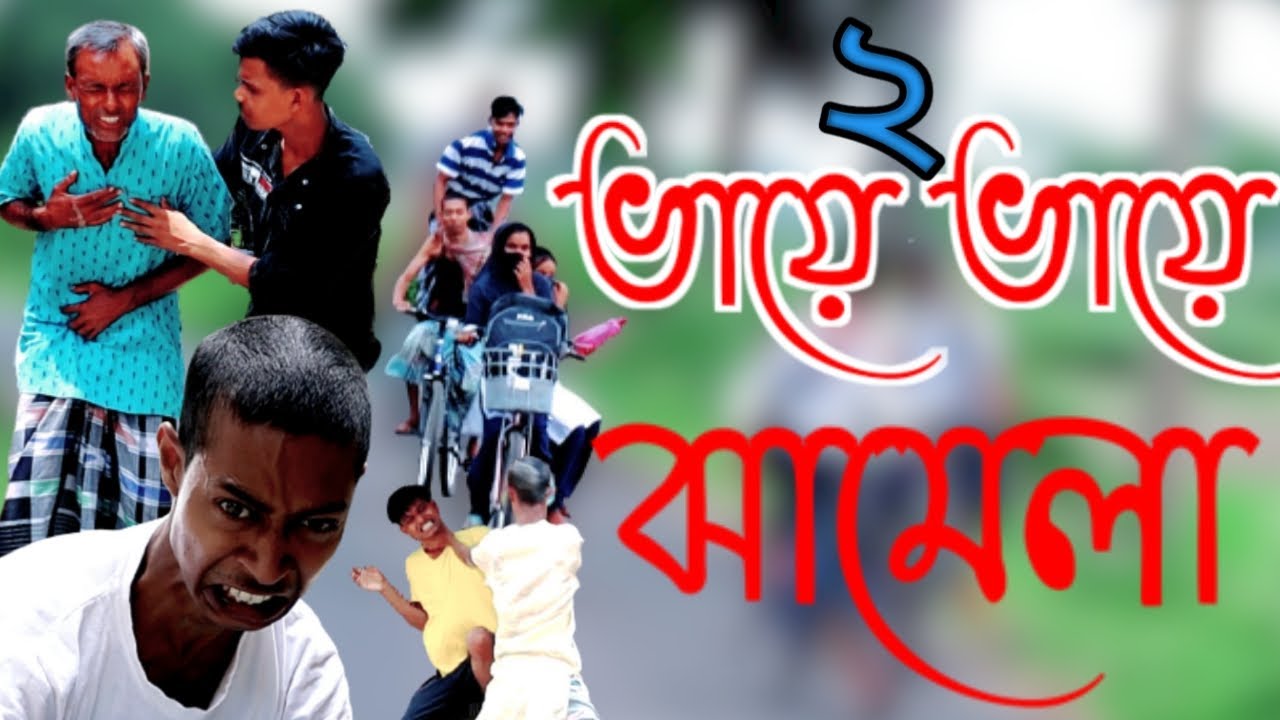 দুই ভাইয়ের মধ্যে চরম মারামারি ! কমেডি ভিডিও ! মাইনুল সেখ