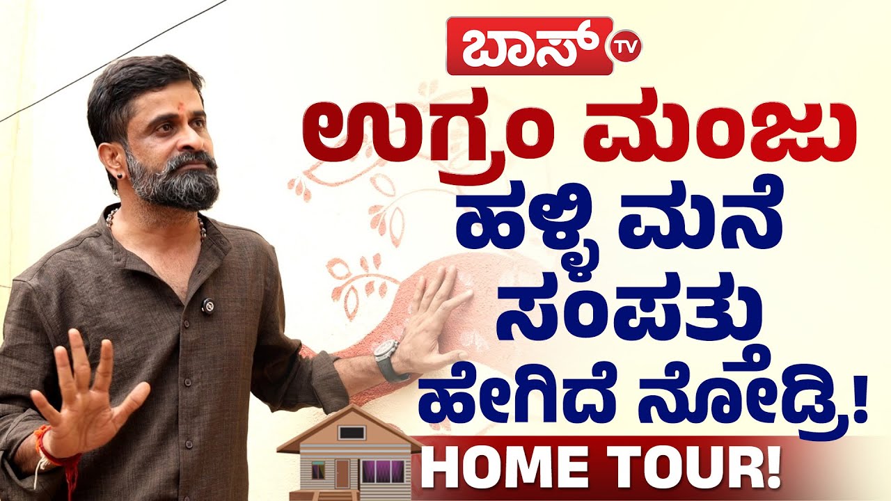 ಉಗ್ರಂ ಮಂಜು ಮನೆ ಎಷ್ಟು ಹಳೇದು ಗೊತ್ತಾ? | Ugram Manju | Home Tour | Bigg Boss Kannada 11 | Boss Tv