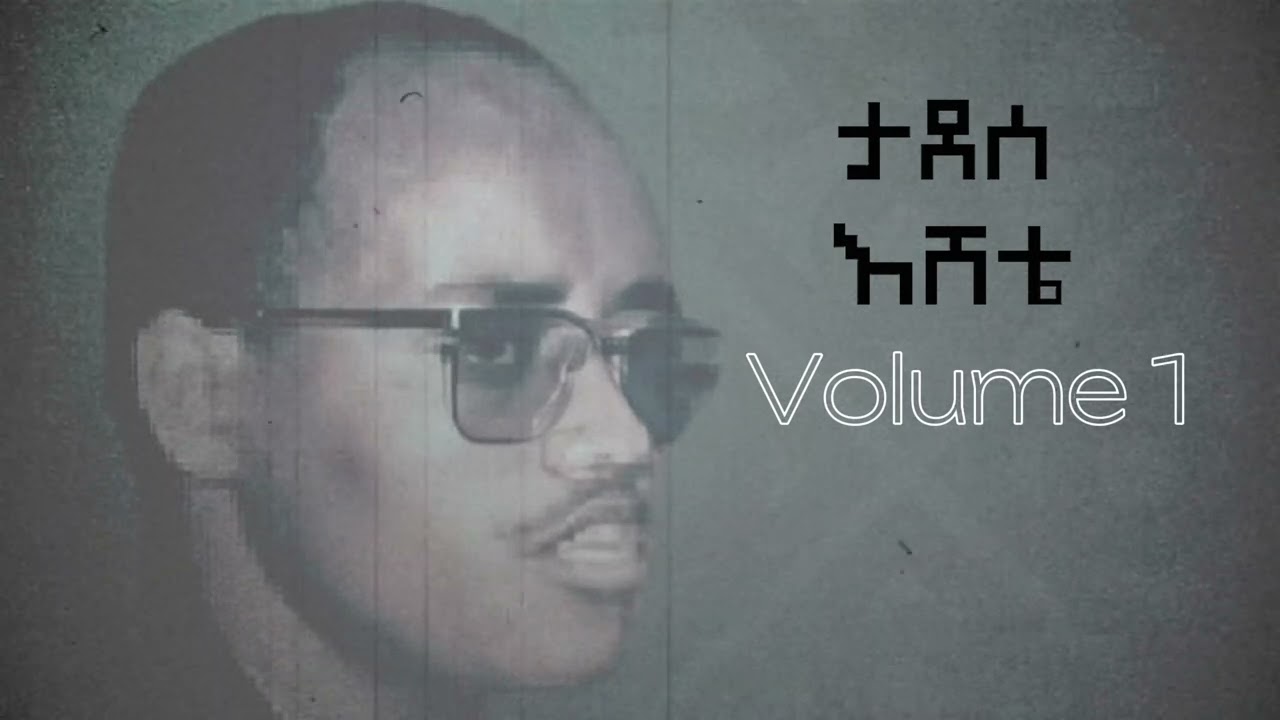 የ ድሮ ዝማሬ Tadese eshete