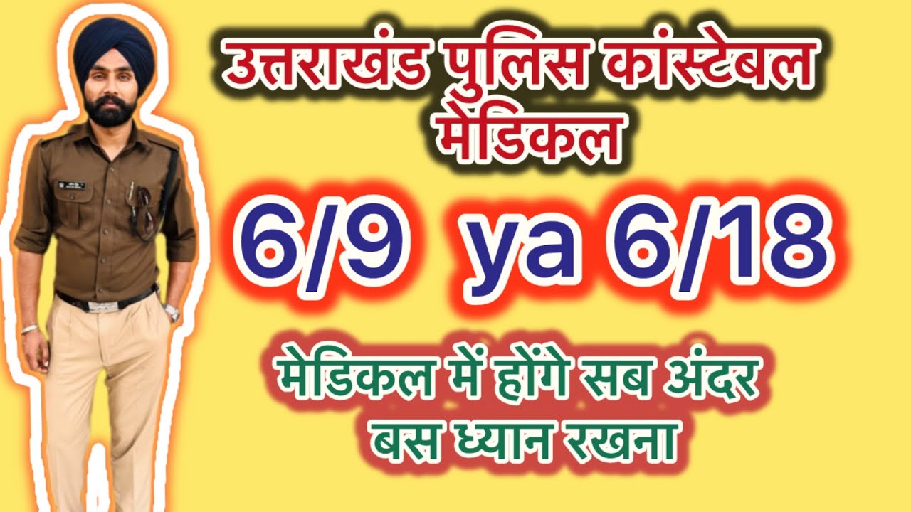 इन बातों का रखो ध्यान उत्तराखंड पुलिस मेडिकल इतना परेशान नहीं होना भाई लोगों सब सेलेक्ट हो जाओगे 