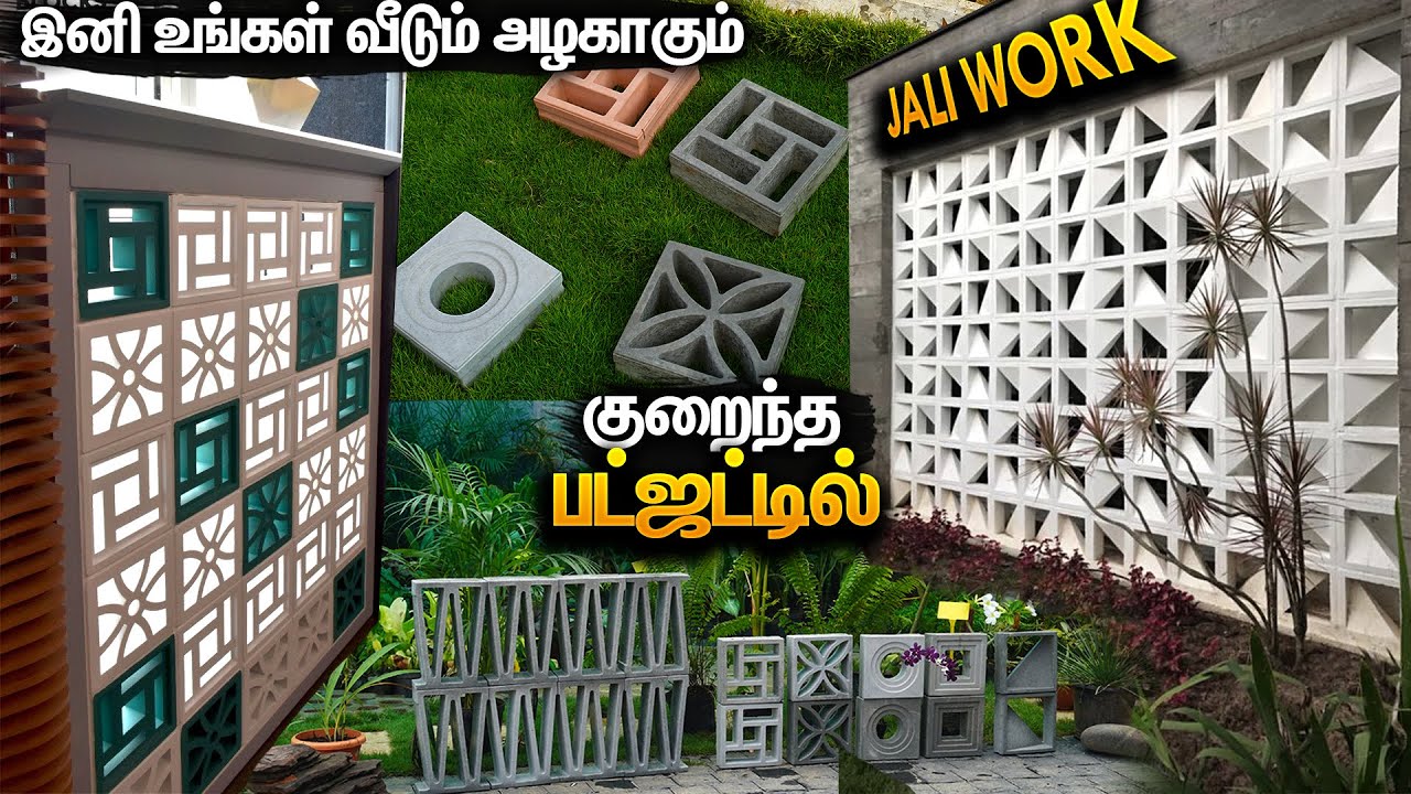 பட்ஜட்டில் அழகான Concrete Jaali, Alternate for Terracotta Jali / Clay Jali Breeze Blocks Price Tamil