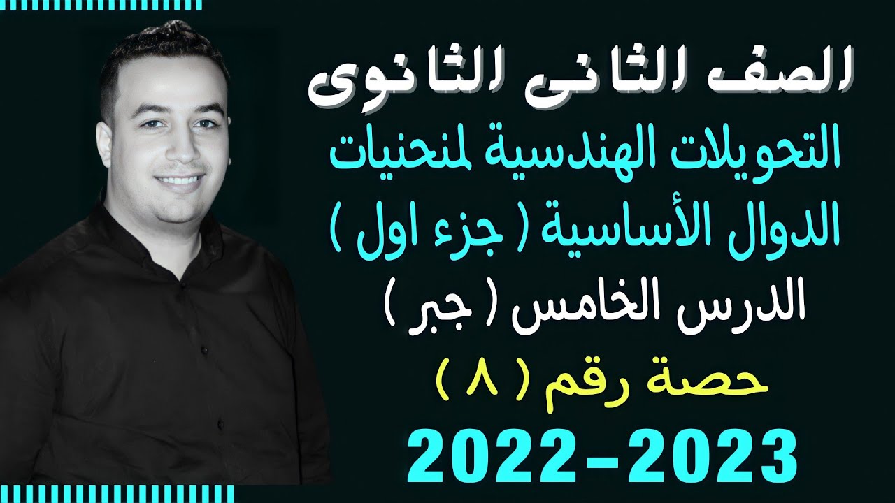 الصف الثانى الثانوي⚡جبر⚡التحويلات الهندسية الجزء الاول - حصة (8)⚡