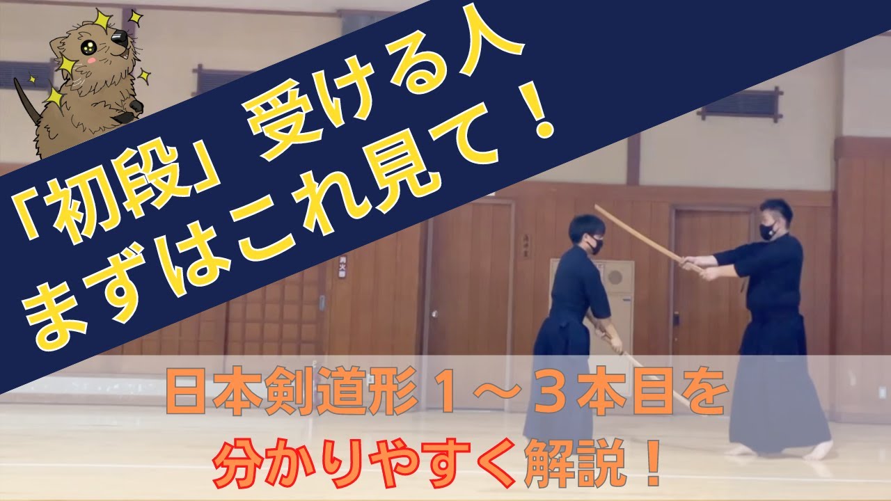 【初段受験者必見】日本剣道形１〜３本目をわかりやすく解説！