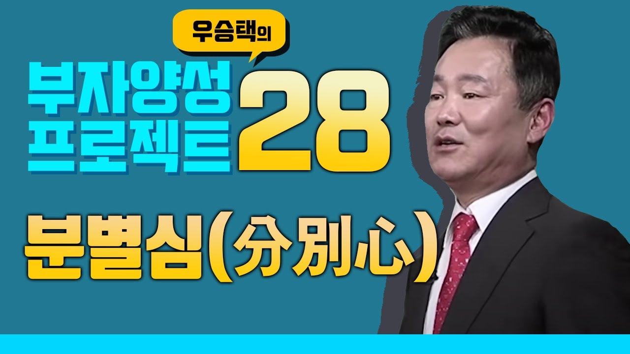 분별심(分別心) : 우승택의 부자양성 프로젝트 44 (28회)