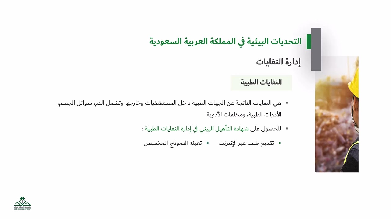 إدارة النفايات في المملكة