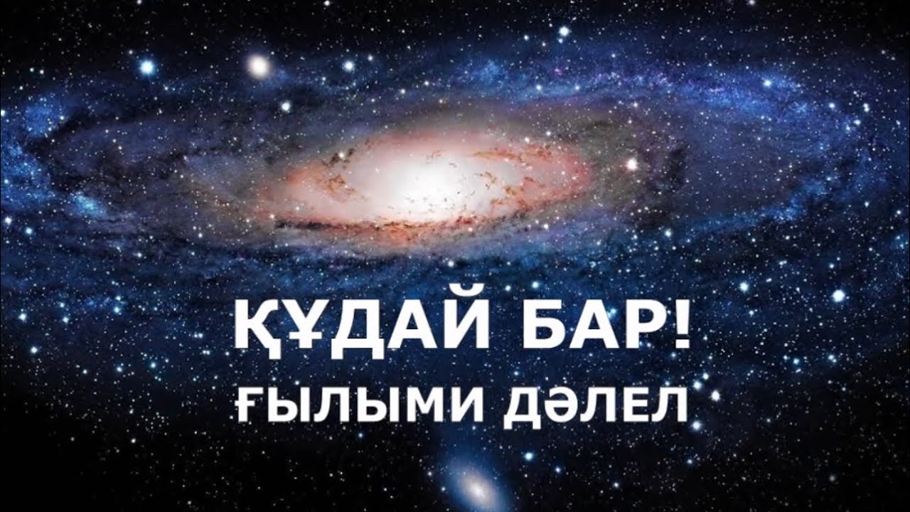 Құдай бар! Ғылыми дәлел