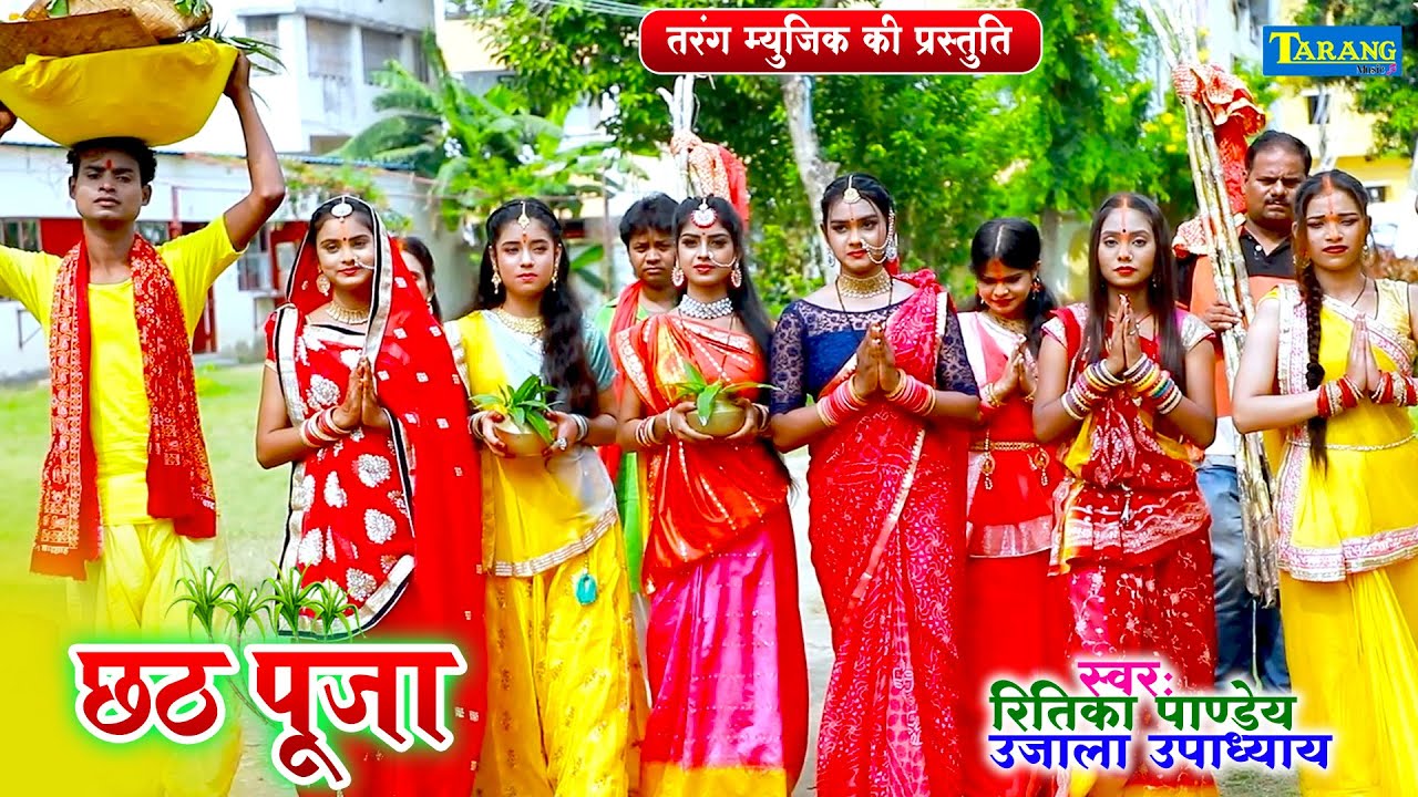 छठ पूजा #video 2025| सज गईल छठ घाट | Ritika Pandey & Ujala Upadhyay Chhath Song | Chhath Ke Gana