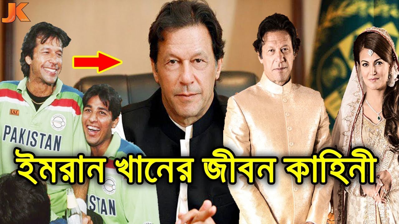 বিশ্বসেরা ক্রিকেটার থেকে প্রধানমন্ত্রী। ইমরান খানের জীবন কাহিনী। Imaran Khan Biography