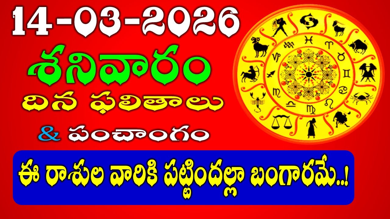 Daily Panchangam and Rasi Phalalu in Telugu | March 14th, 2026 SATURDAY Rasi Phalalu #rashiphalalu