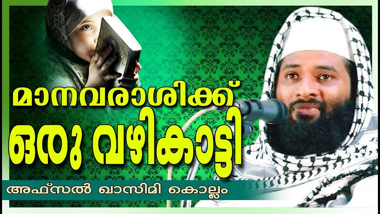 മാനവരാശിക്ക് വഴികാട്ടി  | Latest Islamic Speech In Malayalam | afsal qasimi kollam 2017
