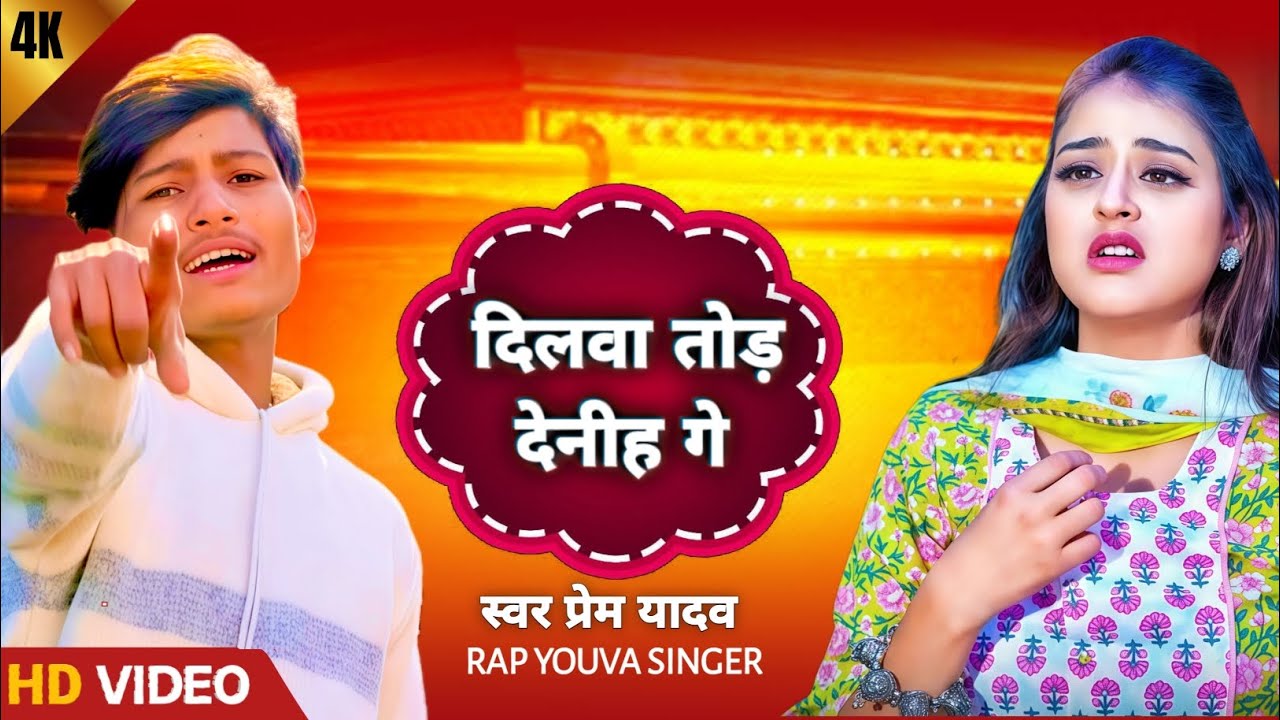 #video | 💔 दिलवा तोड़   देनी गे  | सिंगर प्रेम यादव ] RAP YOUVA SINGER |  2025 💔